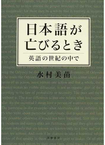 日本語が亡びるとき 英語の世紀の中での通販 水村 美苗 紙の本 Honto本の通販ストア