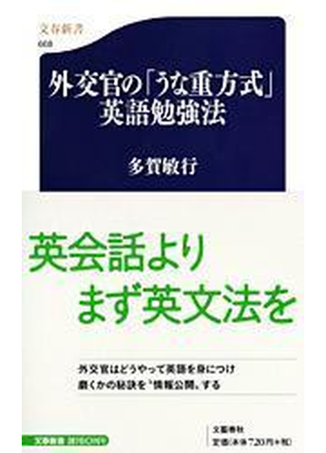 外交官の うな重方式 英語勉強法の通販 多賀 敏行 文春新書 紙の本 Honto本の通販ストア