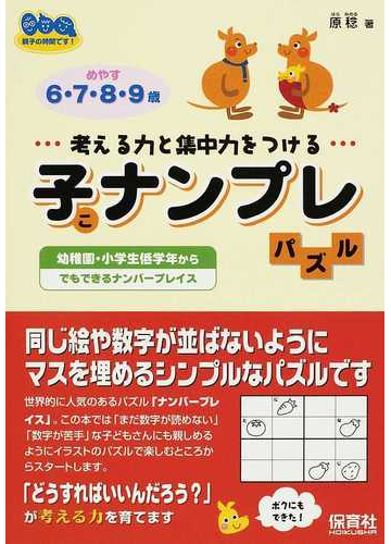 子ナンプレパズル 考える力と集中力をつける 幼稚園 小学校低学年からでもできるナンバープレイスの通販 原 稔 紙の本 Honto本の通販ストア