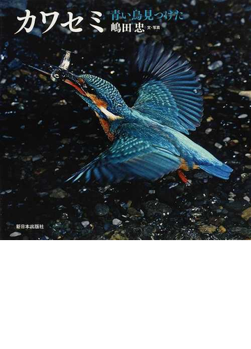 カワセミ 青い鳥見つけたの通販 嶋田 忠 紙の本 Honto本の通販ストア