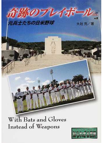奇跡のプレイボール 元兵士たちの日米野球の通販 大社 充 紙の本 Honto本の通販ストア