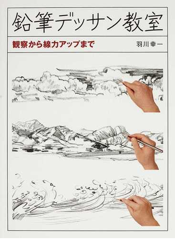 鉛筆デッサン教室 観察から線力アップまでの通販 羽川 幸一 紙の本 Honto本の通販ストア