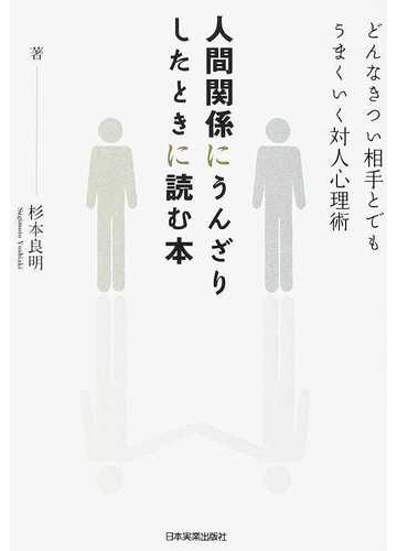 人間関係にうんざりしたときに読む本 どんなきつい相手とでもうまくいく対人心理術の通販 杉本 良明 紙の本 Honto本の通販ストア