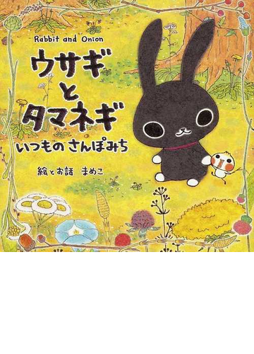 ウサギとタマネギいつものさんぽみちの通販 まめこ 紙の本 Honto本の通販ストア