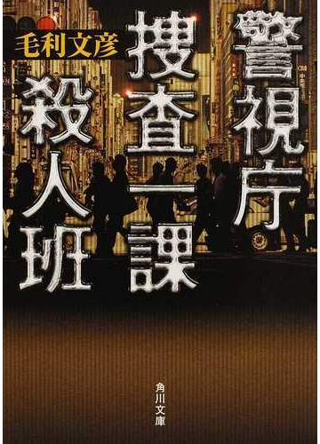 警視庁捜査一課殺人班の通販 毛利 文彦 角川文庫 紙の本 Honto本の通販ストア