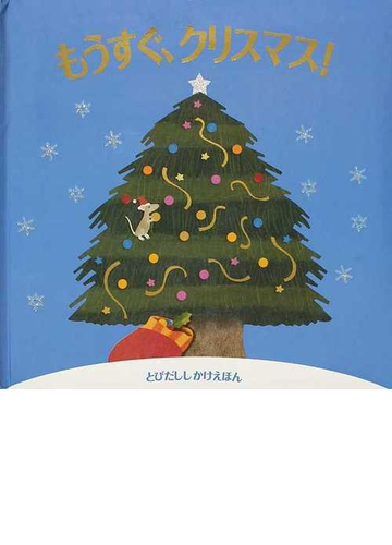 もうすぐ クリスマス の通販 ａ ｊ ウッド スティーブン ランバート 紙の本 Honto本の通販ストア