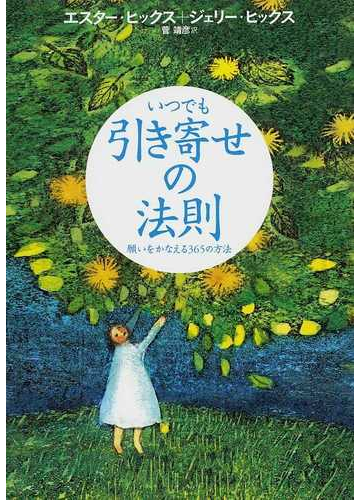 いつでも引き寄せの法則 願いをかなえる３６５の方法の通販 エスター ヒックス ジェリー ヒックス 紙の本 Honto本の通販ストア