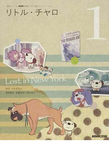 リトル チャロ ｎｈｋテレビアニメ版ストーリー ブック １ ｌｏｓｔ ｉｎ ｎｅｗ ｙｏｒｋの通販 わかぎ ゑふ 佐藤 良明 紙の本 Honto本の通販ストア