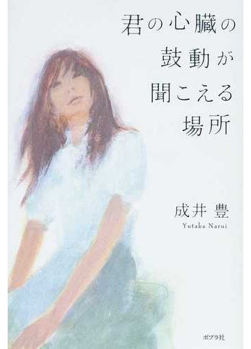 君の心臓の鼓動が聞こえる場所の通販 成井 豊 小説 Honto本の通販ストア