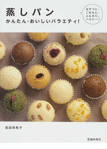 蒸しパン かんたん おいしいバラエティ おやつに ごはんに ふんわり ヘルシー の通販 坂田 阿希子 紙の本 Honto本の通販ストア
