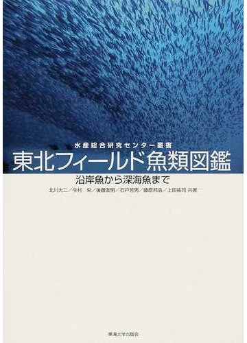 東北フィールド魚類図鑑 沿岸魚から深海魚まで