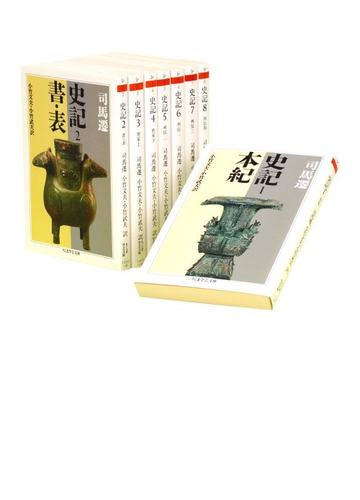 史記 全８冊セットの通販 司馬 遷 ちくま学芸文庫 紙の本 Honto本の通販ストア