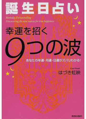 誕生日占い幸運を招く９つの波 あなたの年運 月運 日運がズバリわかる の通販 はづき 虹映 紙の本 Honto本の通販ストア