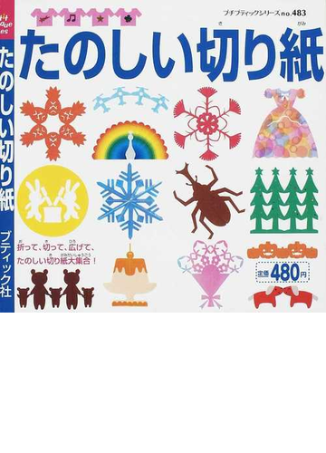 たのしい切り紙の通販 プチ ブティックシリーズ 紙の本 Honto本の通販ストア