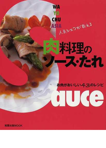 人気シェフが教える肉料理のソース たれ お肉がおいしい４３のレシピの通販 紙の本 Honto本の通販ストア