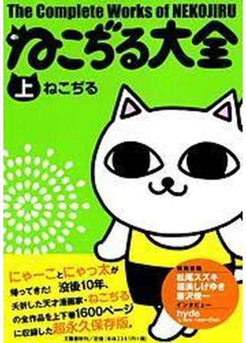 ねこぢる大全 上の通販 ねこぢる コミック Honto本の通販ストア