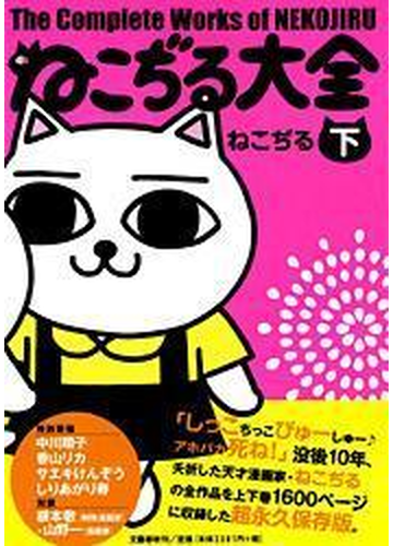 ねこぢる大全 下の通販 ねこぢる コミック Honto本の通販ストア