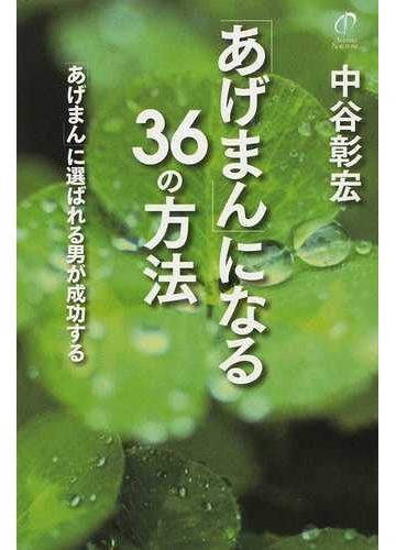 あげまん になる３６の方法 あげまん に選ばれる男が成功するの通販 中谷 彰宏 紙の本 Honto本の通販ストア