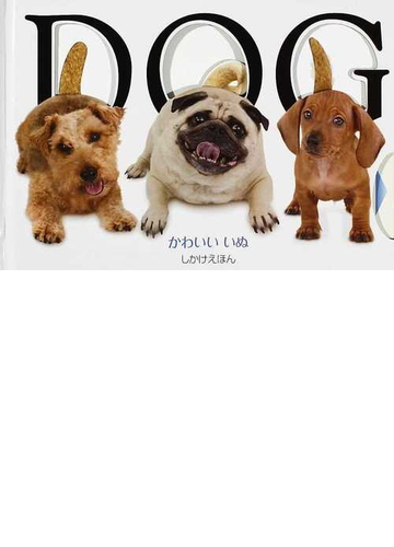 かわいいいぬの通販 マシュー ヴァン フリート ブライアン スタントン 紙の本 Honto本の通販ストア