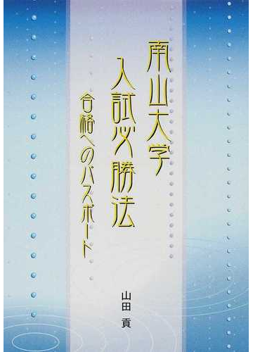 南山大学入試必勝法 合格へのパスポートの通販 山田 貢 紙の本 Honto本の通販ストア