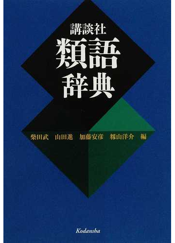 講談社類語辞典の通販 柴田 武 山田 進 紙の本 Honto本の通販ストア