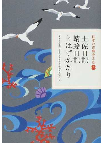 日本の古典をよむ ７ 土佐日記の通販 紀 貫之 菊地 靖彦 小説 Honto本の通販ストア