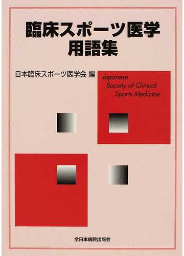 臨床スポーツ医学用語集の通販 日本臨床スポーツ医学会 紙の本 Honto本の通販ストア