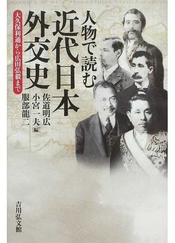 人物で読む近代日本外交史 大久保利通から広田弘毅までの通販 佐道 明広 小宮 一夫 紙の本 Honto本の通販ストア