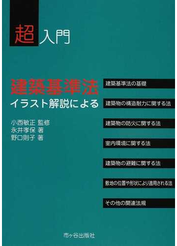 超入門建築基準法 イラスト解説によるの通販 永井 孝保 野口 則子 紙の本 Honto本の通販ストア
