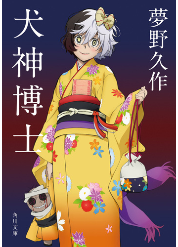 犬神博士 改版の通販 夢野 久作 角川文庫 紙の本 Honto本の通販ストア