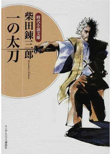一の太刀の通販 柴田 錬三郎 時代小説文庫 小説 Honto本の通販ストア