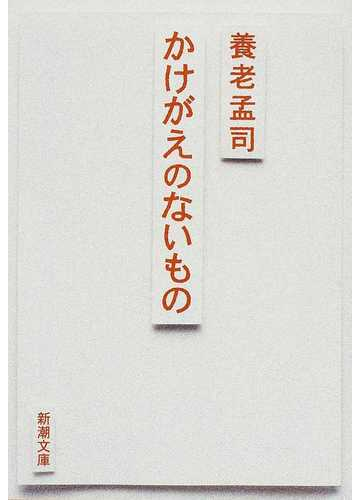 かけがえのないものの通販 養老 孟司 新潮文庫 紙の本 Honto本の通販ストア