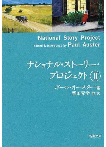 ナショナル ストーリー プロジェクト ２の通販 ポール オースター 柴田 元幸 新潮文庫 紙の本 Honto本の通販ストア