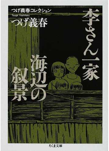 李さん一家 海辺の叙景の通販 つげ 義春 ちくま文庫 紙の本 Honto本の通販ストア