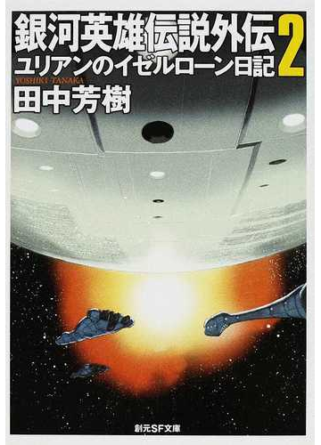 銀河英雄伝説外伝 ２ ユリアンのイゼルローン日記の通販 田中 芳樹 創元sf文庫 紙の本 Honto本の通販ストア