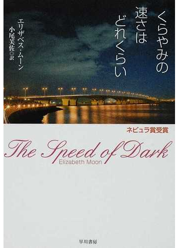 くらやみの速さはどれくらいの通販 エリザベス ムーン 小尾 芙佐 ハヤカワ文庫 Sf 紙の本 Honto本の通販ストア