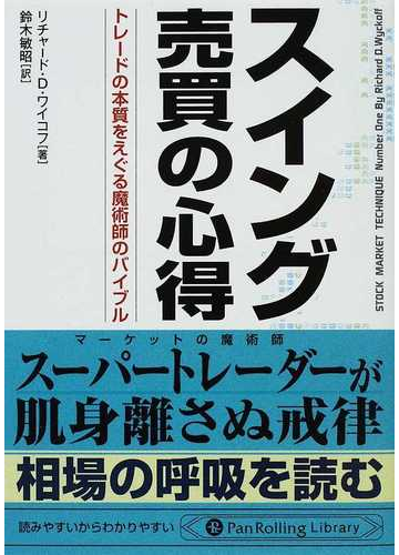 スイング売買の心得 トレードの本質をえぐる魔術師のバイブルの通販 リチャード ｄ ワイコフ 鈴木 敏昭 紙の本 Honto本の通販ストア