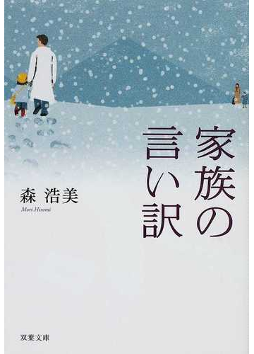 家族の言い訳の通販 森 浩美 双葉文庫 紙の本 Honto本の通販ストア