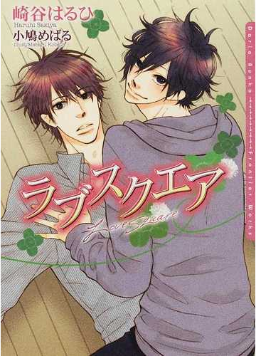 ラブスクエアの通販 崎谷 はるひ 小鳩 めばる ダリア文庫 紙の本 Honto本の通販ストア
