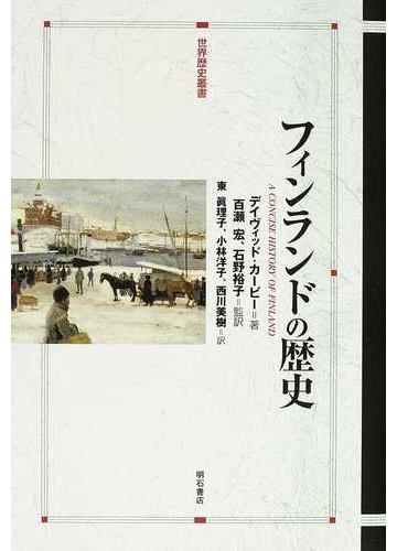 フィンランドの歴史の通販 デイヴィッド カービー 百瀬 宏 紙の本 Honto本の通販ストア