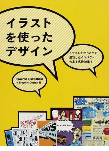イラストを使ったデザイン イラストを使うことで成功したインパクトのある広告特集 の通販 紙の本 Honto本の通販ストア