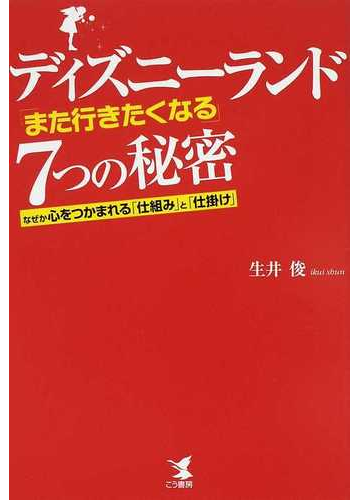 ディズニーランド また行きたくなる ７つの秘密 なぜか心をつかまれる 仕組み と 仕掛け の通販 生井 俊 紙の本 Honto本の通販ストア