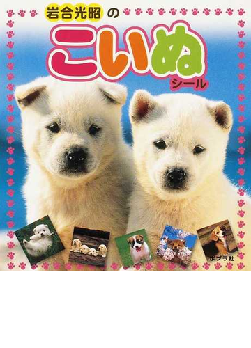 岩合光昭のこいぬシールの通販 岩合 光昭 紙の本 Honto本の通販ストア