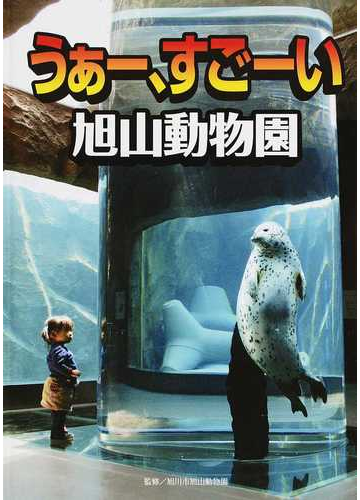 うぁー すごーい 旭山動物園の通販 今津 秀邦 福田 哲也 紙の本 Honto本の通販ストア
