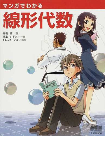 マンガでわかる線形代数の通販 高橋 信 井上 いろは 紙の本 Honto本の通販ストア