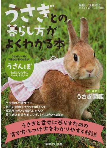 うさぎとの暮らし方がよくわかる本 うさぎと幸せに暮らすための育て方 しつけ方をわかりやすく解説の通販 浅井 洋子 紙の本 Honto本の通販ストア