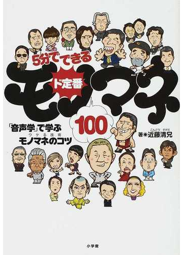 ５分でできるド定番モノマネ１００ 音声学 で学ぶモノマネのコツの通販 近藤 清兄 紙の本 Honto本の通販ストア