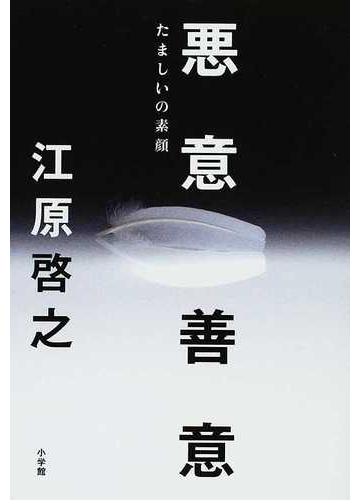 悪意 善意 たましいの素顔の通販 江原 啓之 紙の本 Honto本の通販ストア 悪意 善意 たましいの素顔の通販 江原 啓之 紙の本 Honto本の通販ストア