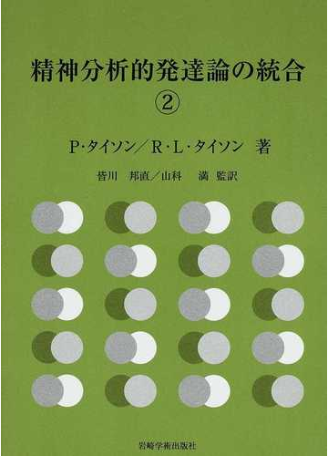 精神分析的発達論の統合 ２の通販 ｐ タイソン ｒ ｌ タイソン 紙の本 Honto本の通販ストア