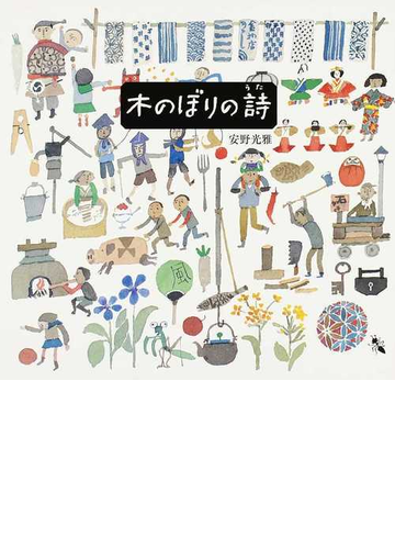 木のぼりの詩の通販 安野 光雅 紙の本 Honto本の通販ストア